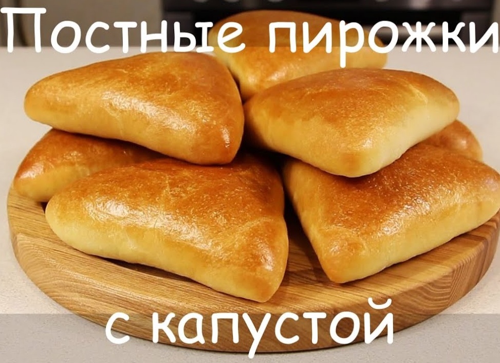 Постные пирожки с капустой