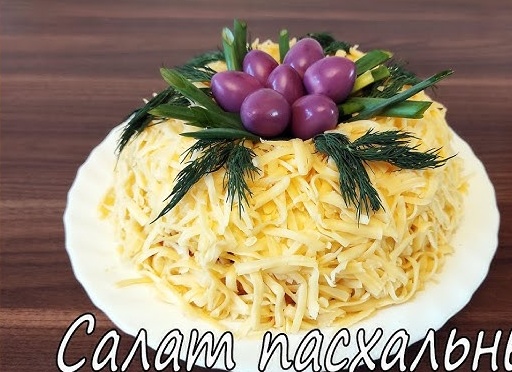 Салат с курицей «Пасхальный»