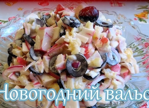 Салат «Новогодний вальс»
