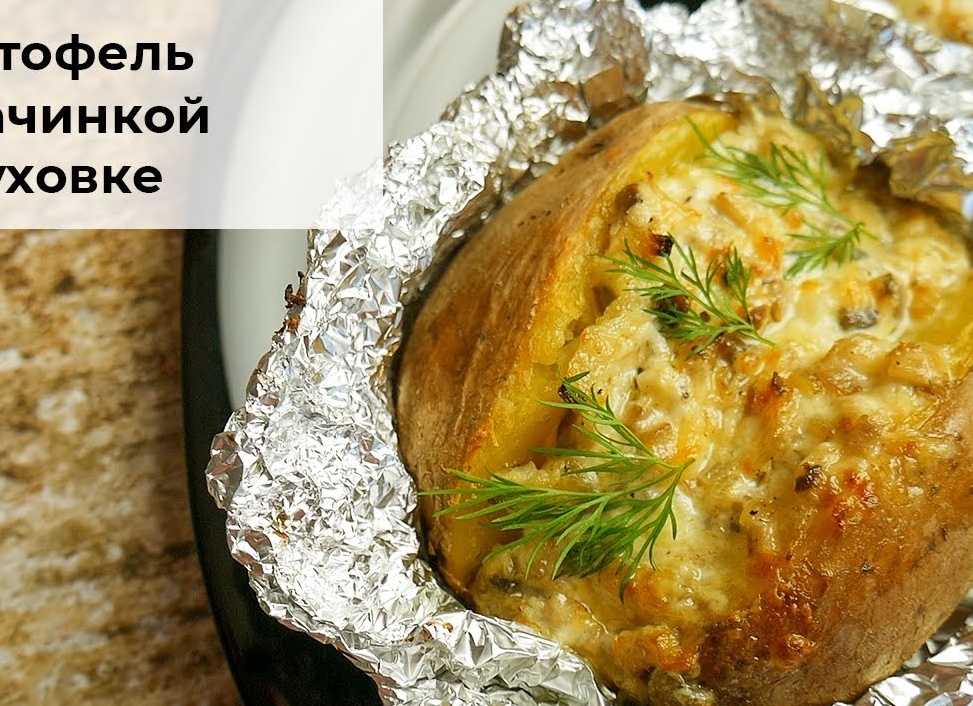 Картофель в фольге в духовке
